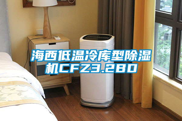 海西低溫冷庫型91看片在线下载機CFZ3.2BD