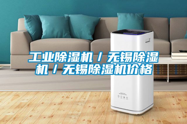 工業91看片在线下载機／無錫91看片在线下载機／無錫91看片在线下载機價格