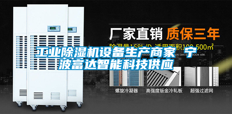 工業91看片在线下载機設備生產商家 寧波富達智能科技供應