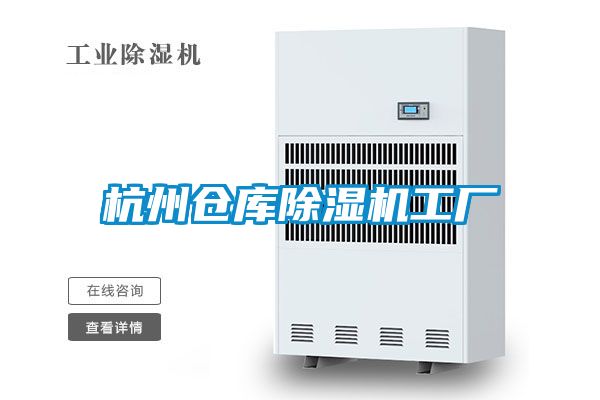 杭州倉庫91看片在线下载機工廠