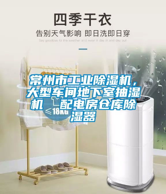 常州市工業91看片在线下载機，大型車間地下室抽濕機  配電房倉庫91看片在线下载器