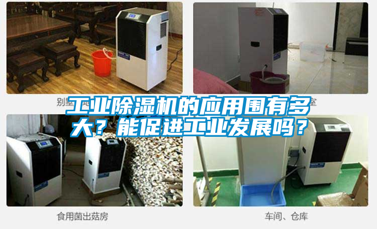 工業91看片在线下载機的應用圍有多大？能促進工業發展嗎？