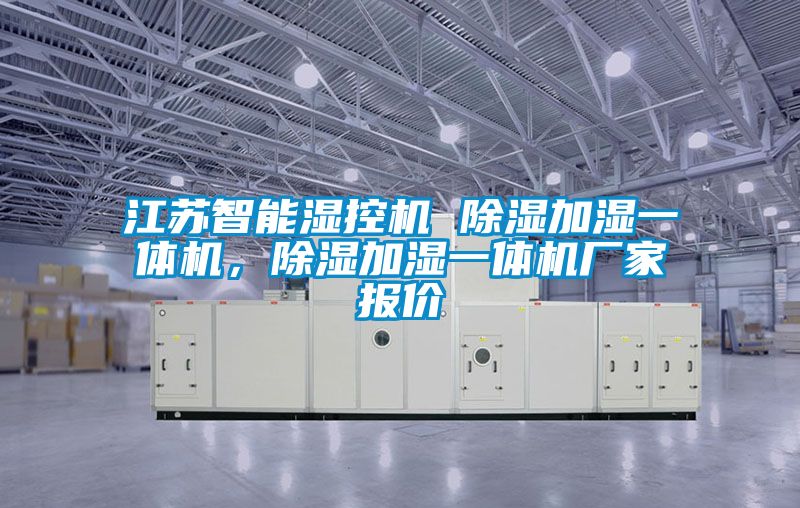 江蘇智能濕控機 91看片在线下载加濕一體機，91看片在线下载加濕一體機廠家報價