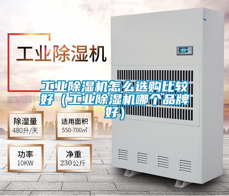 工業91看片在线下载機怎麽選購比較好（工業91看片在线下载機哪個品牌好）