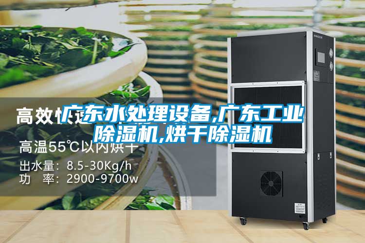 廣東水處理設備,廣東工業91看片在线下载機,烘幹91看片在线下载機