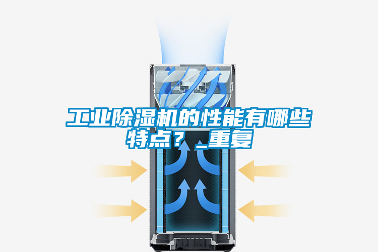 工業91看片在线下载機的性能有哪些特點？_重複