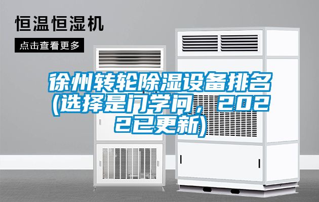 徐州轉輪91看片在线下载設備排名(選擇是門學問，2022已更新)