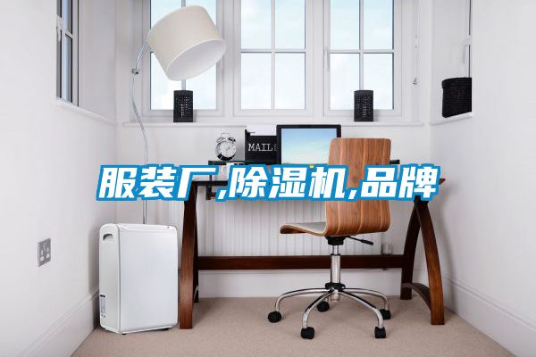 服裝廠,91看片在线下载機,品牌