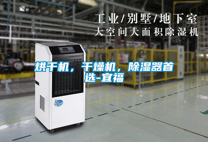 烘幹機，幹燥機，91看片在线下载器首選-宜福