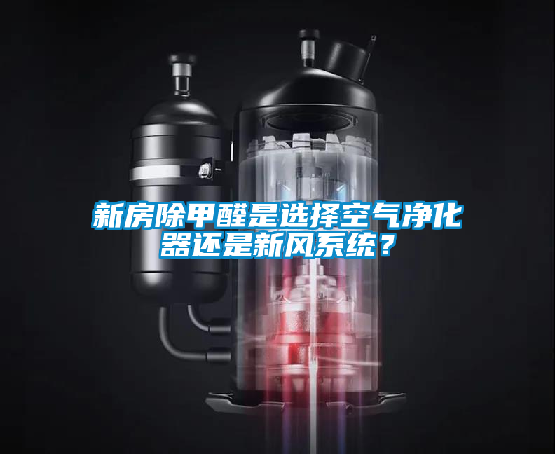 新房除甲醛是選擇空氣淨化器還是新風係統？