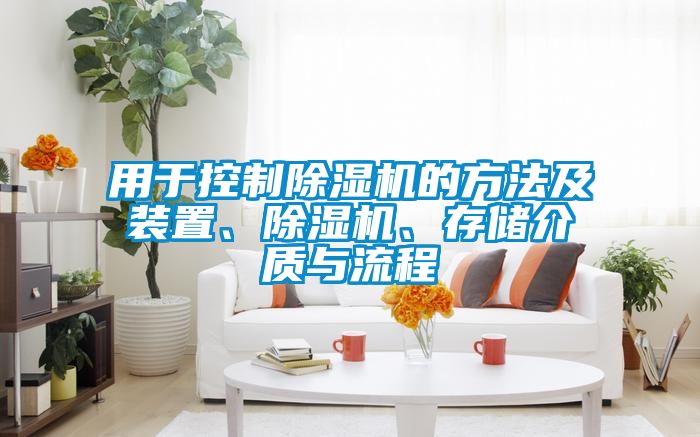 用於控製91看片在线下载機的方法及裝置、91看片在线下载機、存儲介質與流程