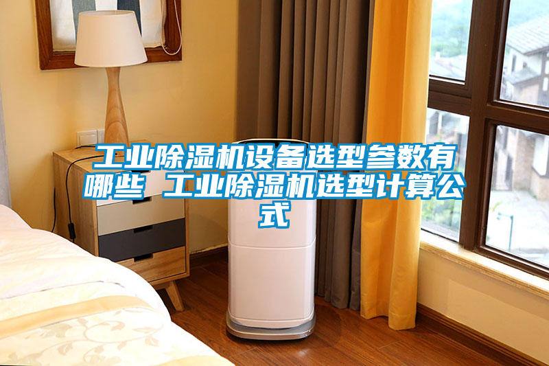 工業91看片在线下载機設備選型參數有哪些 工業91看片在线下载機選型計算公式