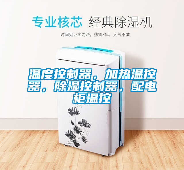 溫度控製器，加熱溫控器，91看片在线下载控製器，配電櫃溫控