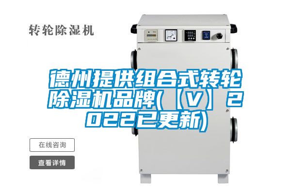 德州提供組合式轉輪91看片在线下载機品牌(【V】2022已更新)