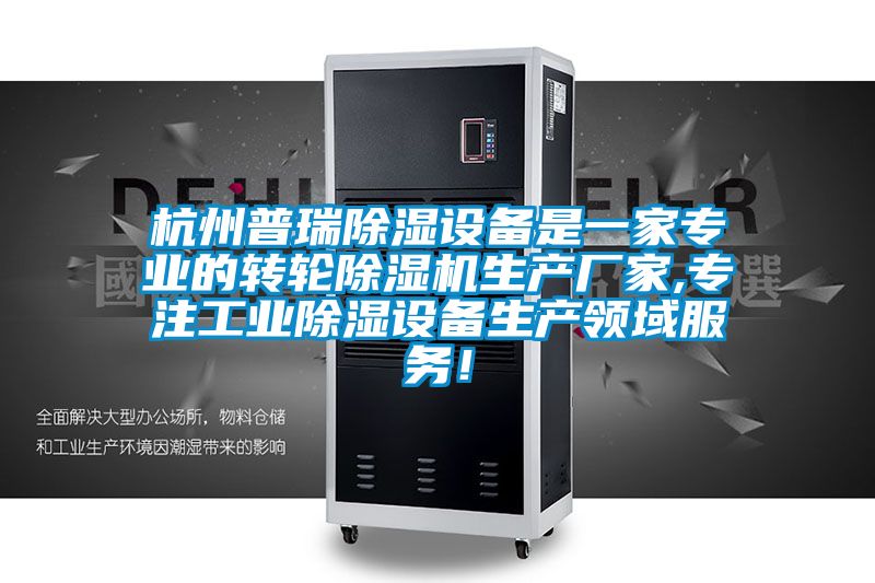 杭州普瑞91看片在线下载設備是一家專業的轉輪91看片在线下载機生產廠家,專注工業91看片在线下载設備生產領域服務！