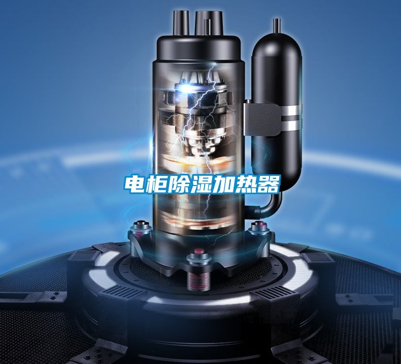 電櫃91看片在线下载加熱器