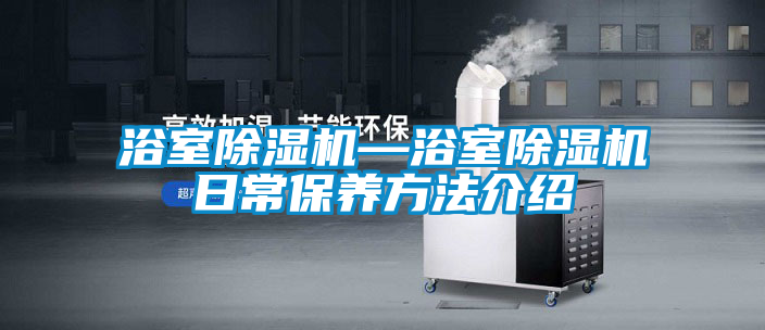 浴室91看片在线下载機—浴室91看片在线下载機日常保養方法介紹