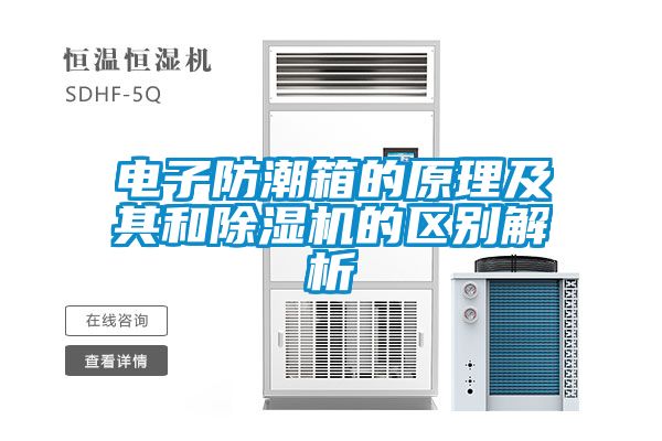 電子防潮箱的原理及其和91看片在线下载機的區別解析