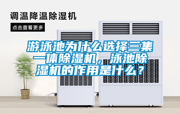 遊泳池為什麽選擇三集一體91看片在线下载機，泳池91看片在线下载機的作用是什麽？