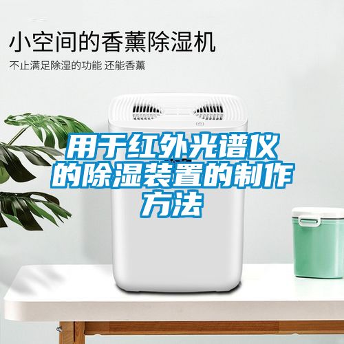 用於紅外光譜儀的91看片在线下载裝置的製作方法