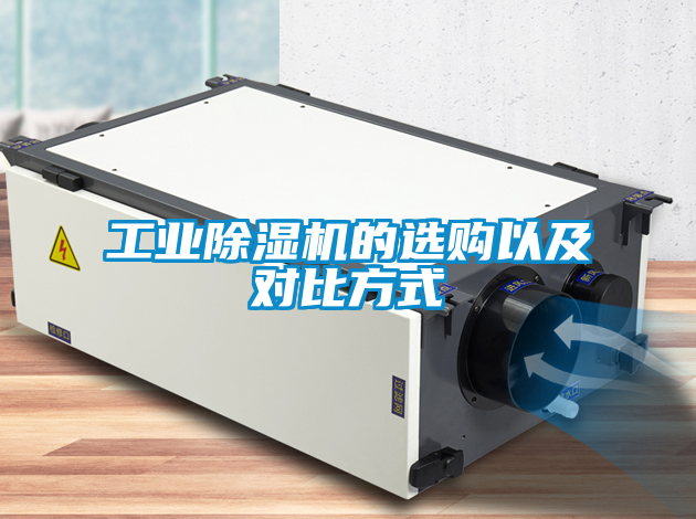 工業91看片在线下载機的選購以及對比方式