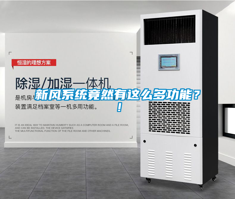 新風係統竟然有這麽多功能？！