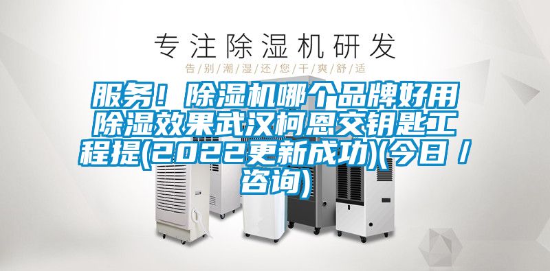 服務！91看片在线下载機哪個品牌好用91看片在线下载效果武漢柯恩交鑰匙工程提(2022更新成功)(今日／谘詢)