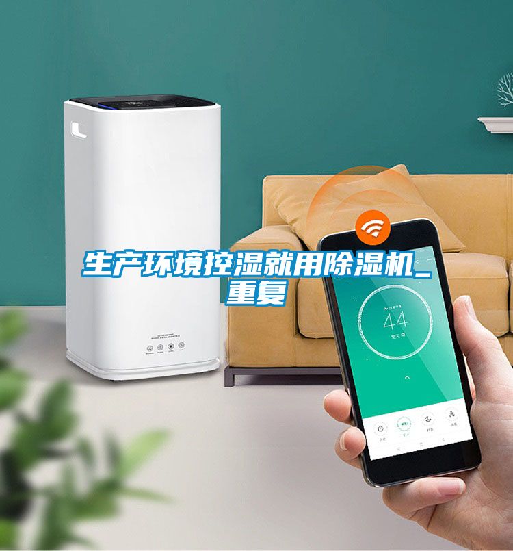 生產環境控濕就用91看片在线下载機_重複