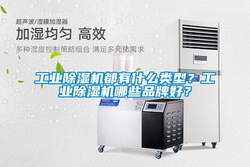 工業91看片在线下载機都有什麽類型？工業91看片在线下载機哪些品牌好？