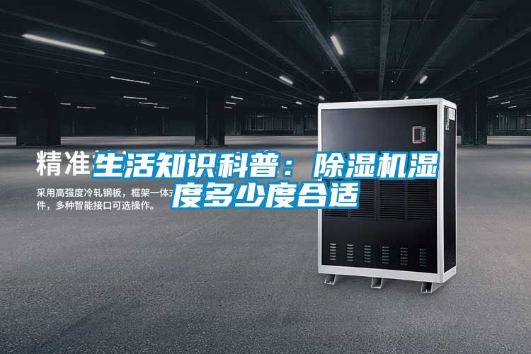 生活知識科普：91看片在线下载機濕度多少度合適
