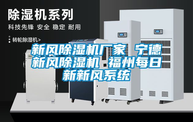 新風91看片在线下载機廠家 寧德新風91看片在线下载機 福州每日新新風係統
