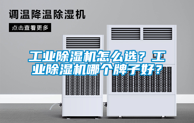 工業91看片在线下载機怎麽選？工業91看片在线下载機哪個牌子好？