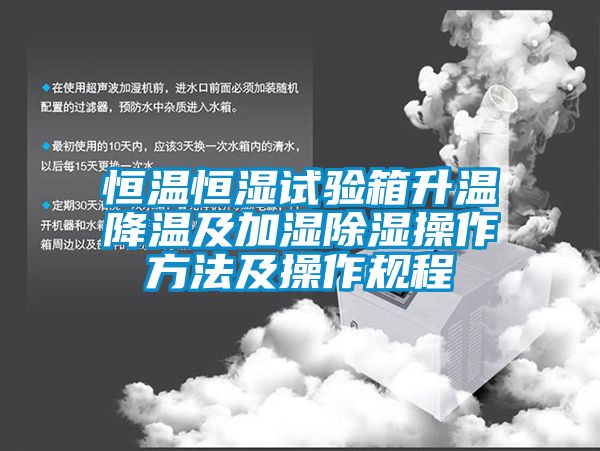 恒溫恒濕試驗箱升溫降溫及加濕91看片在线下载操作方法及操作規程