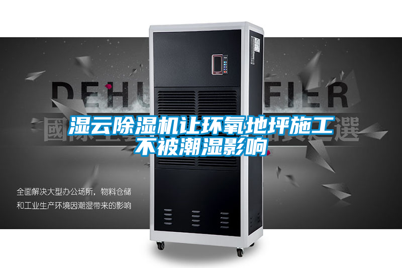 濕雲91看片在线下载機讓環氧地坪施工不被潮濕影響