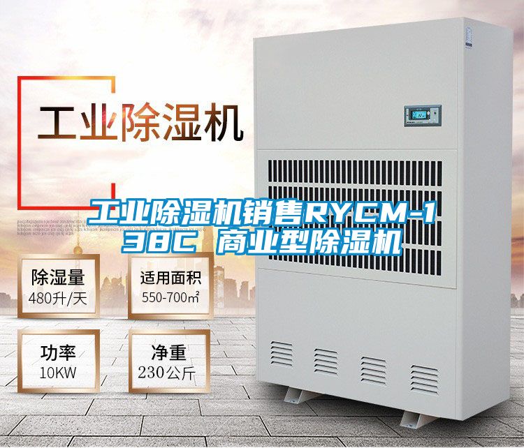 工業91看片在线下载機銷售RYCM-138C 商業型91看片在线下载機