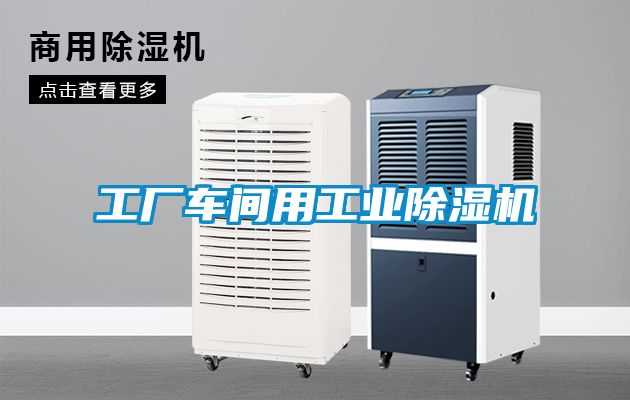 工廠車間用工業91看片在线下载機
