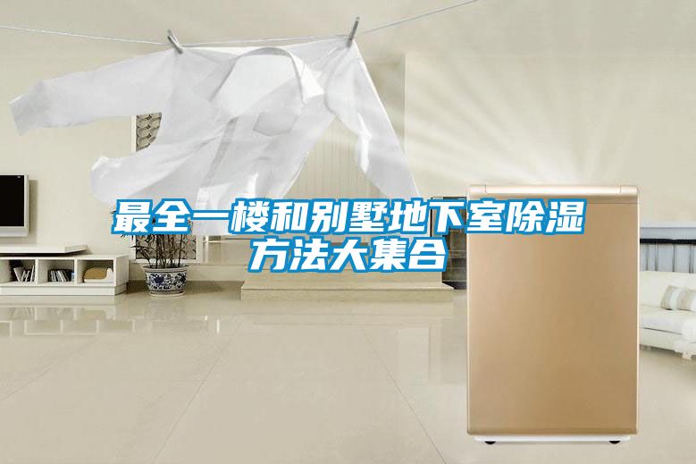 最全一樓和別墅地下室91看片在线下载方法大集合