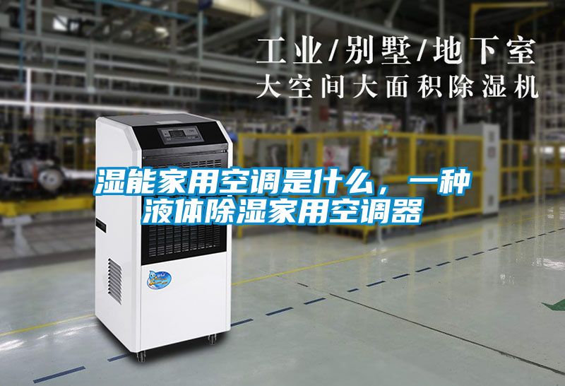 濕能家用空調是什麽，一種液體91看片在线下载家用空調器