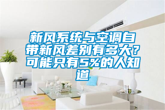 新風係統與空調自帶新風差別有多大？可能隻有5%的人知道