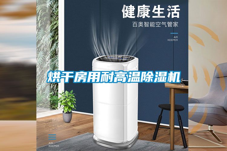 烘幹房用耐高溫91看片在线下载機