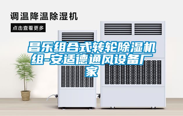 昌樂組合式轉輪91看片在线下载機組-安適德通風設備廠家