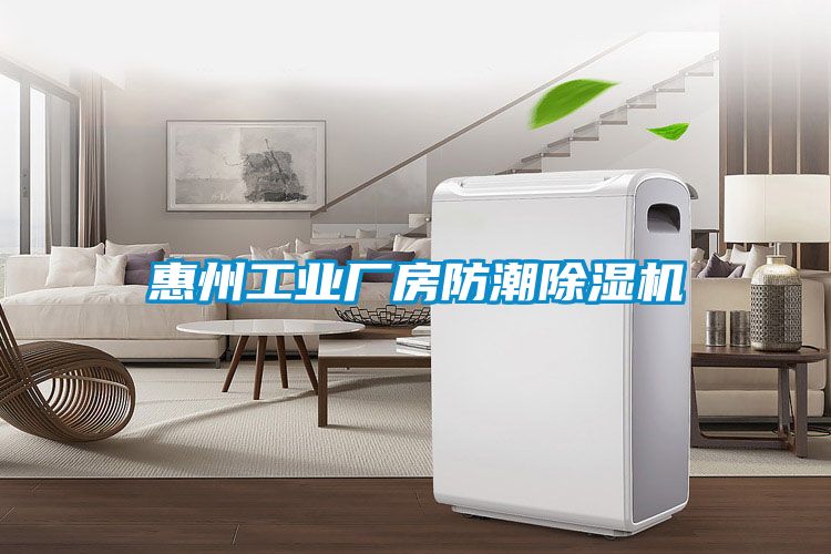 惠州工業廠房防潮91看片在线下载機