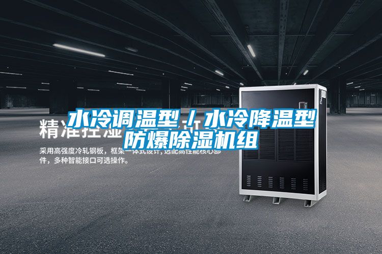 水冷調溫型／水冷降溫型防爆91看片在线下载機組