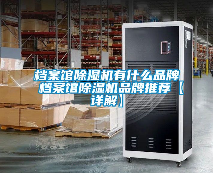 檔案館91看片在线下载機有什麽品牌 檔案館91看片在线下载機品牌推薦【詳解】