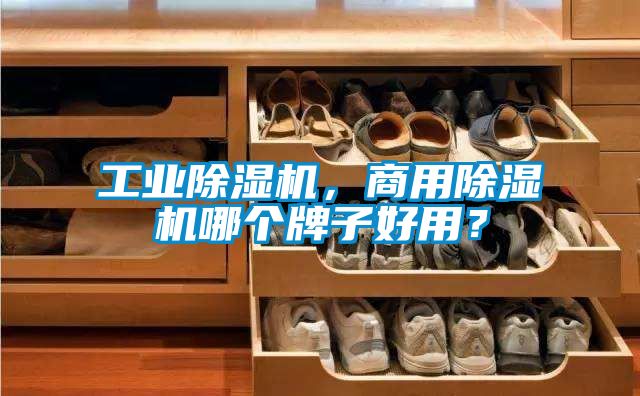 工業91看片在线下载機，商用91看片在线下载機哪個牌子好用？