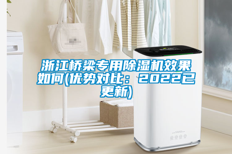 浙江橋梁專用91看片在线下载機效果如何(優勢對比：2022已更新)
