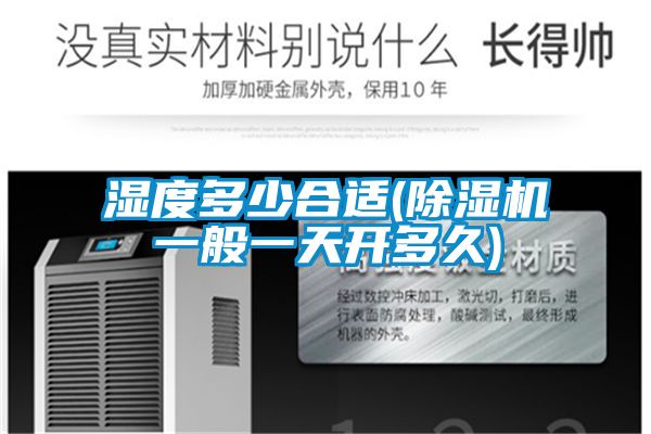 濕度多少合適(91看片在线下载機一般一天開多久)