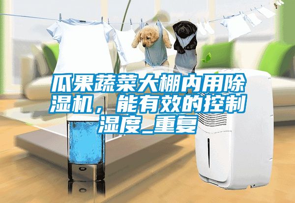 瓜果蔬菜大棚內用91看片在线下载機，能有效的控製濕度_重複