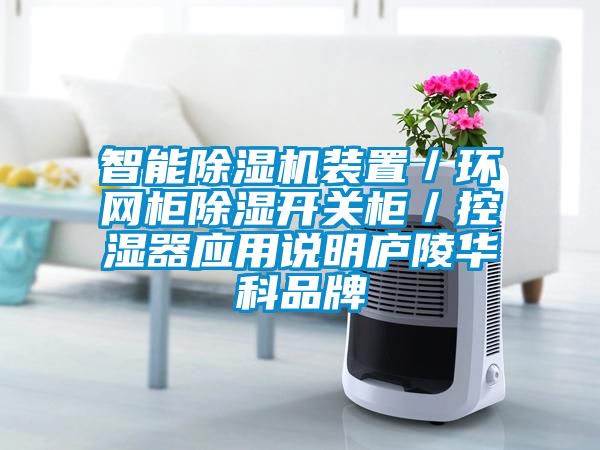 智能91看片在线下载機裝置／環網櫃91看片在线下载開關櫃／控濕器應用說明廬陵華科品牌