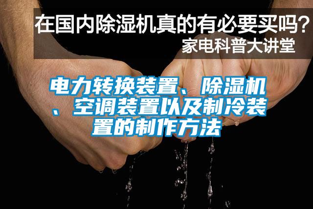 電力轉換裝置、91看片在线下载機、空調裝置以及製冷裝置的製作方法